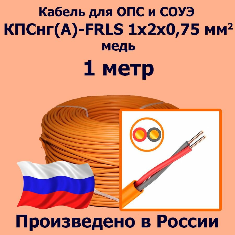 Кабель монтажный для ОПС и СОУЭ КПСнг(А)-FRLS 1x2x0,75, медь, 1 метр