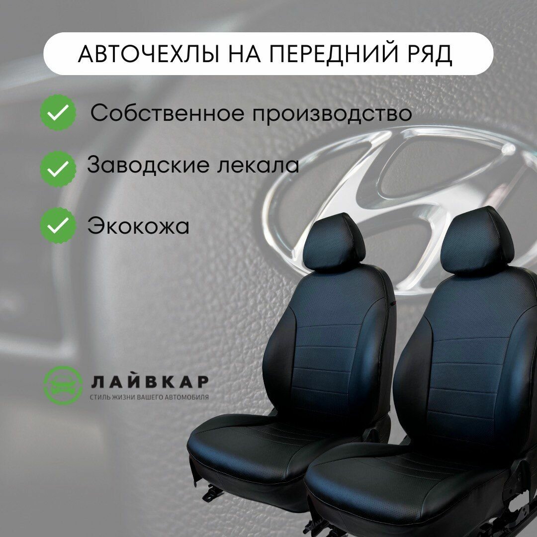 Авточехлы на передние сиденья Hyundai Solaris 1, 2010-2017, экокожа