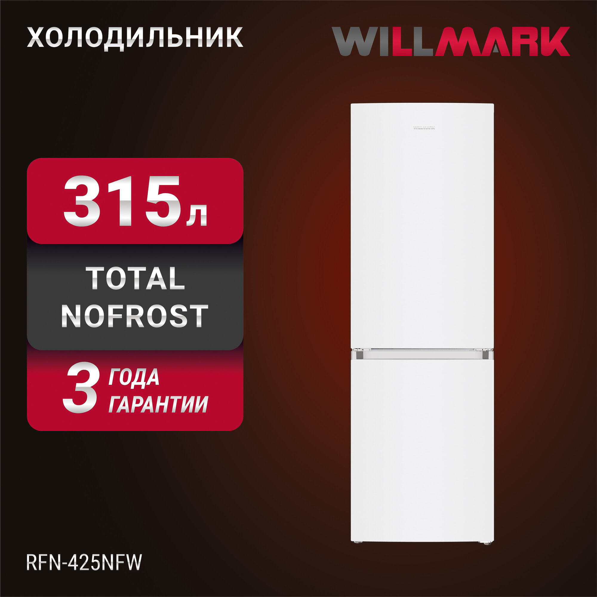 Холодильник WILLMARK RFN-425NFW (315л, Total NoFrost, А+, хлад. R600A, нижн. мороз, гар.3 года, белый)