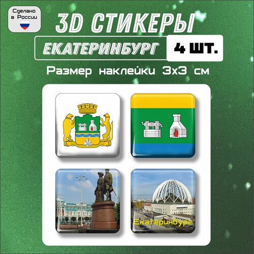 3D стикеры флаг и герб Екатеринбурга, 3д наклейки на телефон 4 шт 3х3 см