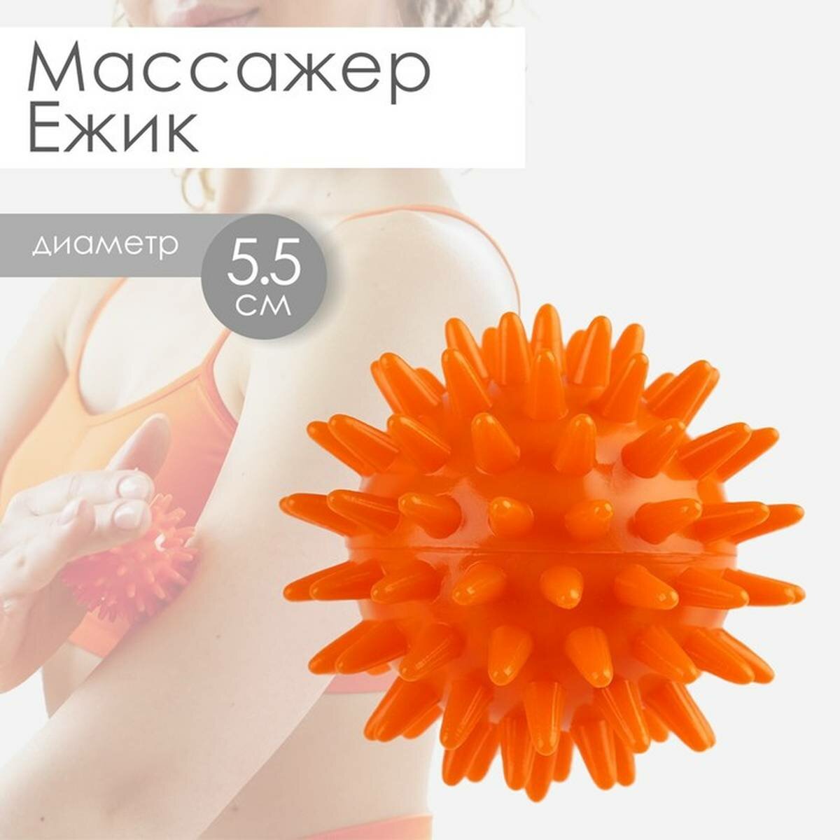 Массажёр Ёжик, оранжевый, d-5.5 см, 29 г, 1 шт.