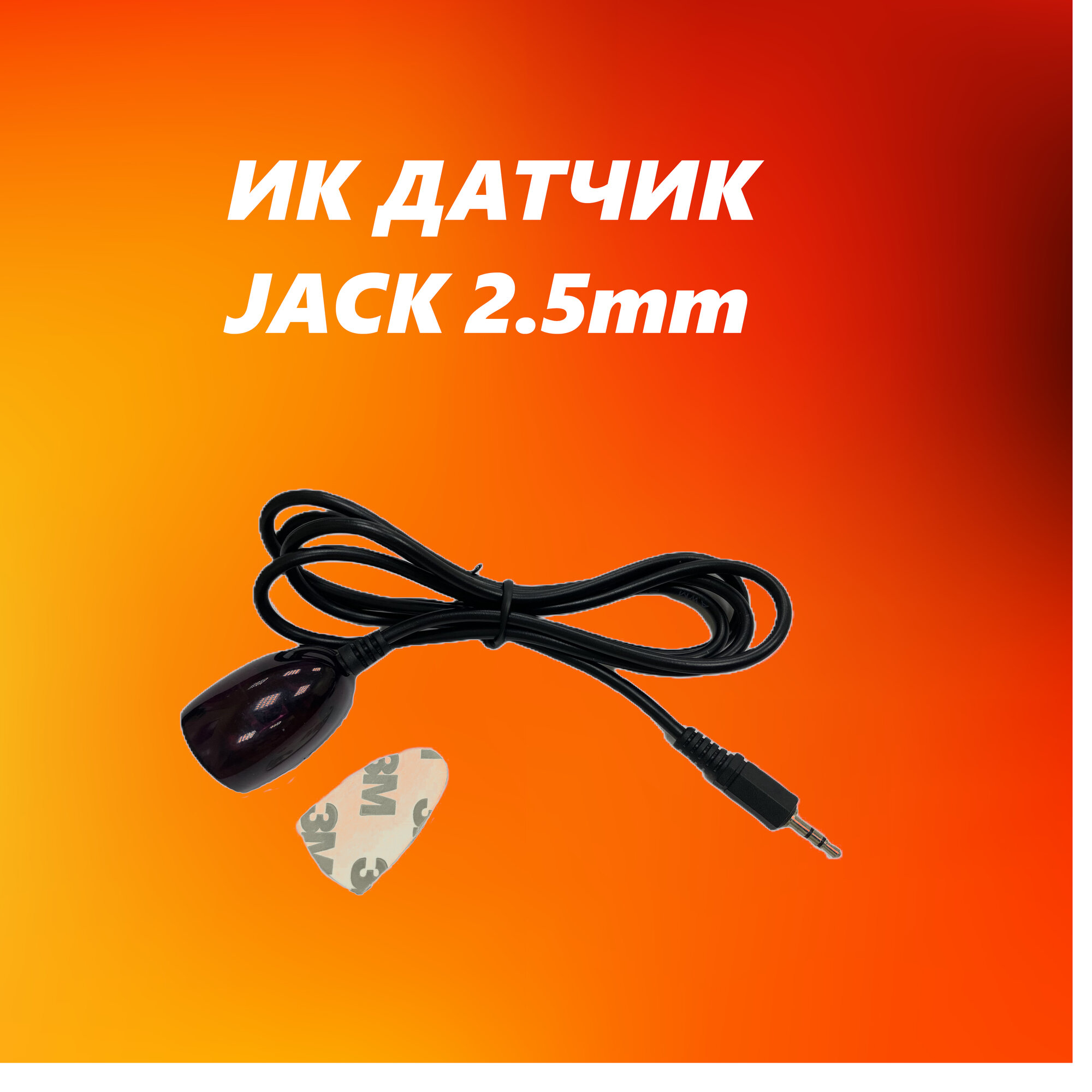 Датчик инфракрасный выносной 1 метр TRS 2.5 mm jack