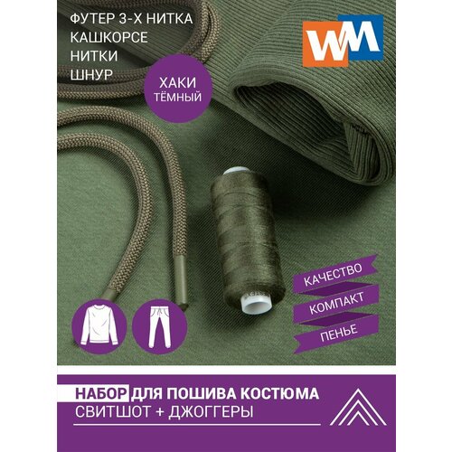 Набор для пошива костюма