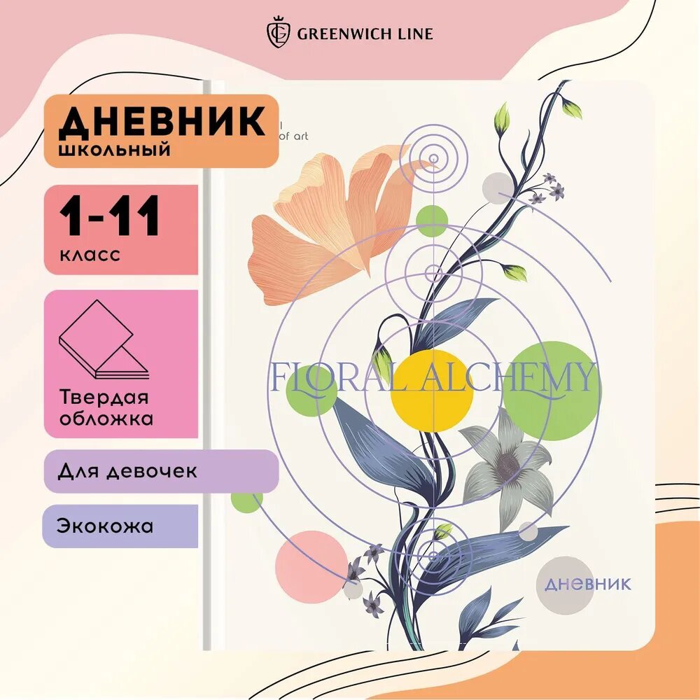 Дневник 1-11 кл. 48л. (твердый) Greenwich Line "The triumph of art", иск. кожа, УФ-печать, тисн. фольгой, тон. блок, ляссе