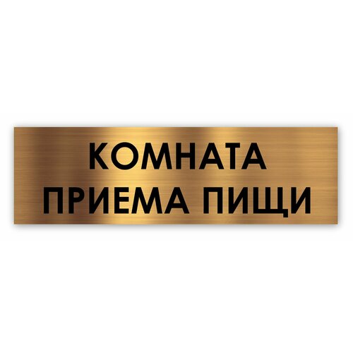 Комната приема пищи табличка на дверь Standart 250*75*1,5 мм. Золото комната приема пищи столовая буфет табличка spot d112 1 5 мм золото