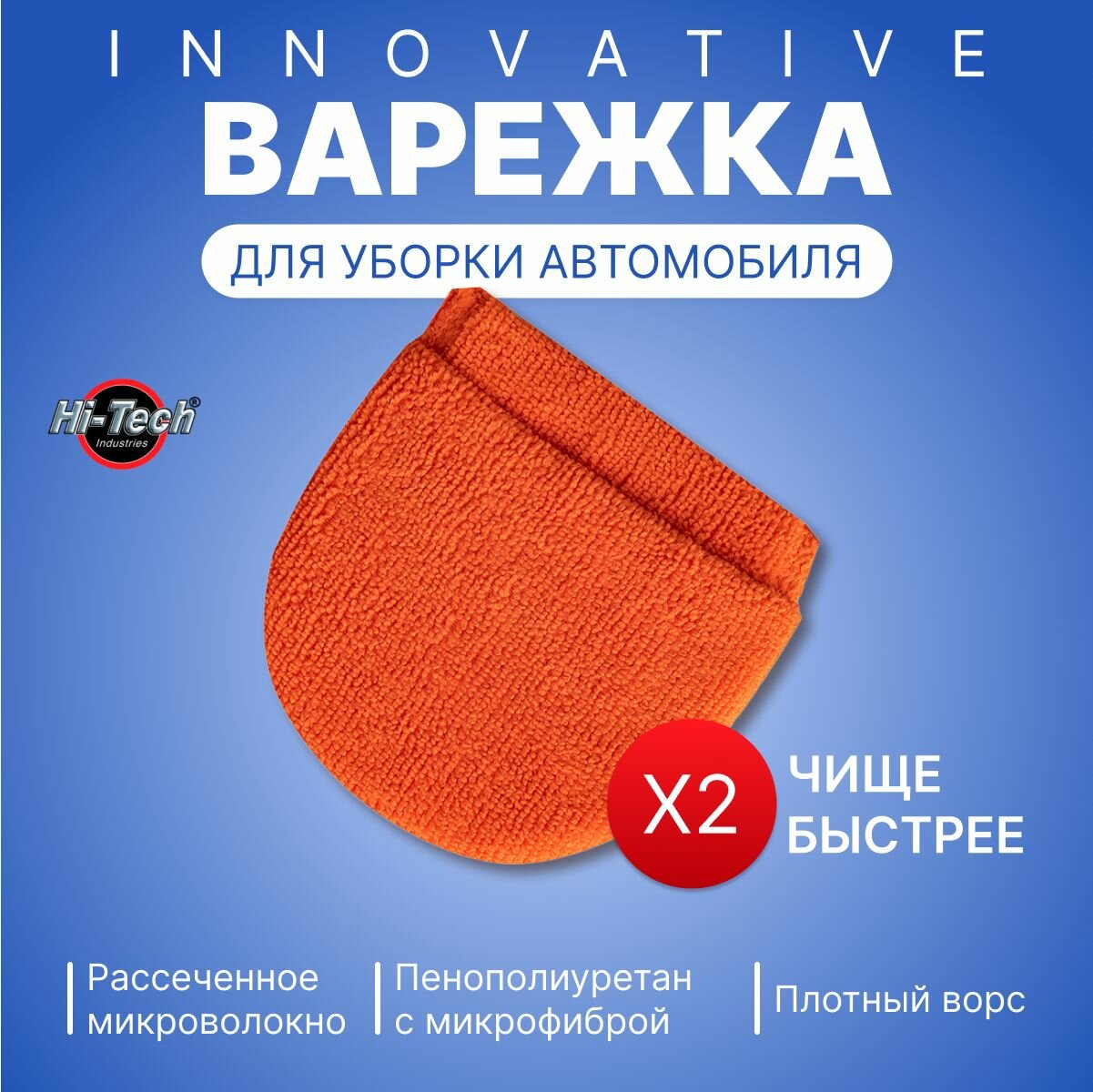 фото Варежка для мойки автомобиля Hi-Tech, микрофибра, рассеченное микроволокно, универсальная, оранжевая