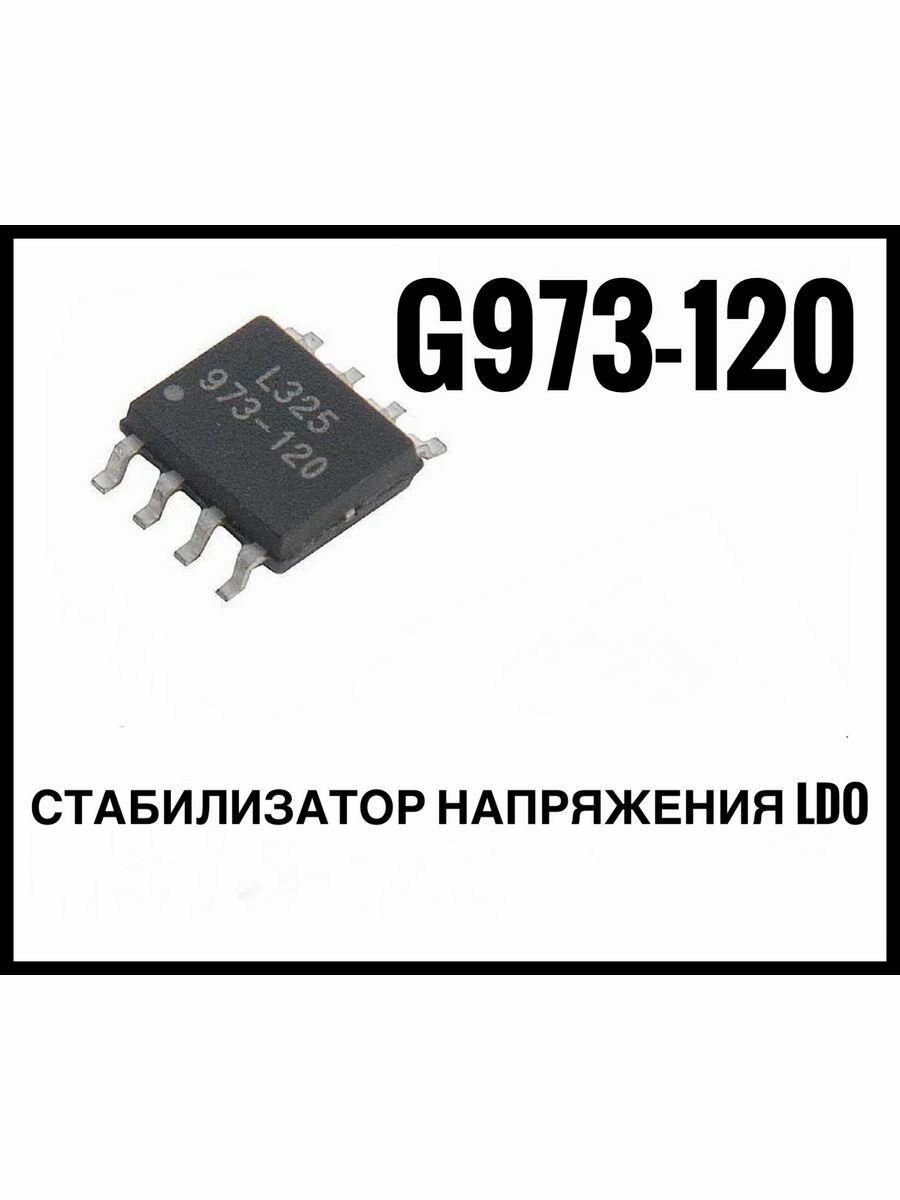 G973-120ADJF11U стабилизатор напряжения LDO регулируемый