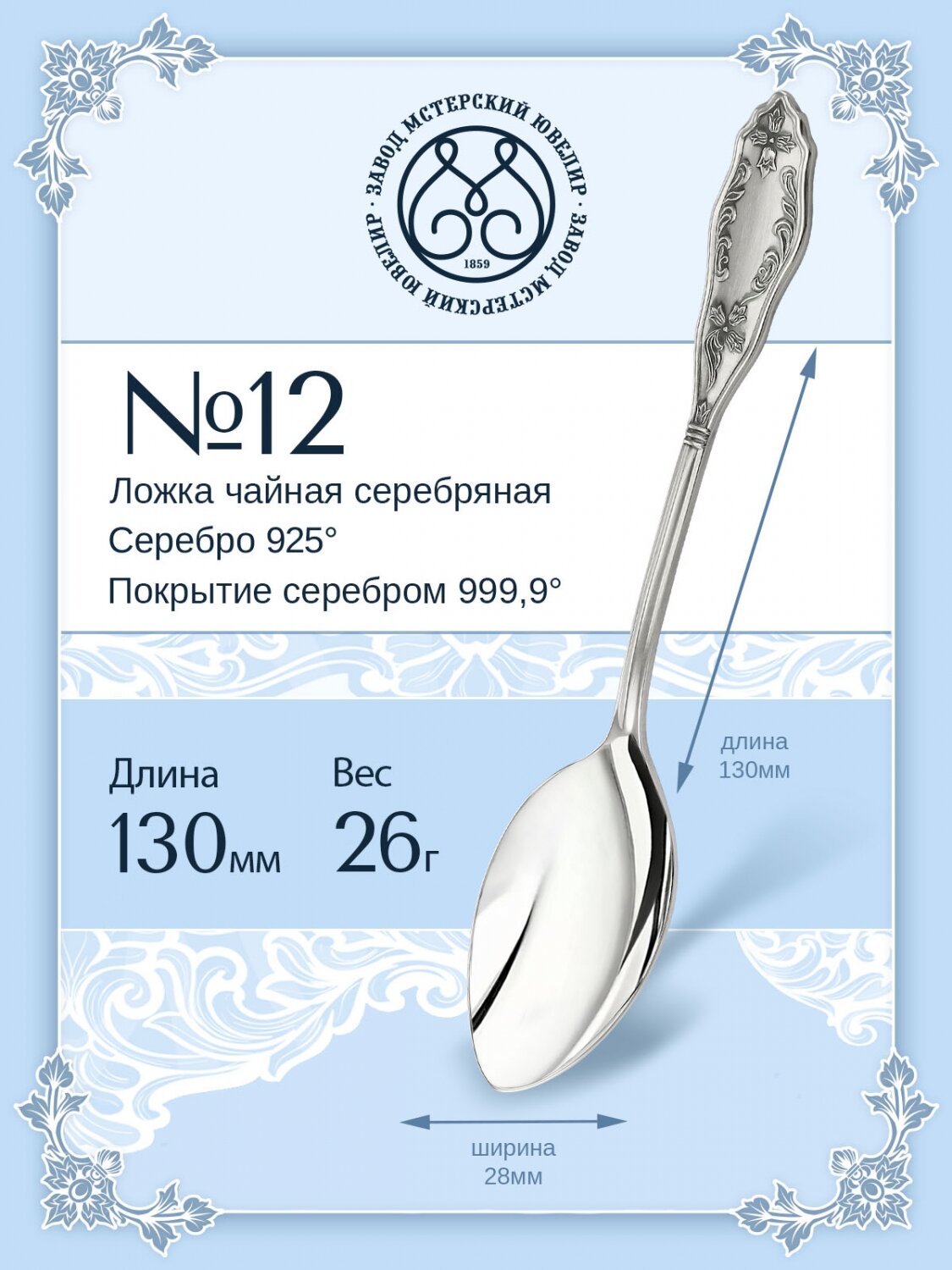 Ложка серебряная Мстерский ювелир чайная №12