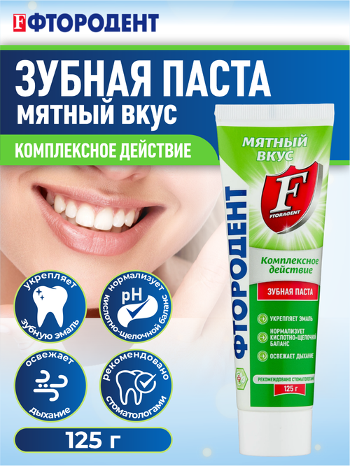 Зубная паста Фтородент Мятный вкус 125 гр.