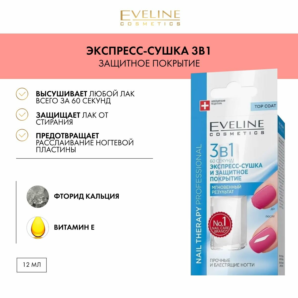 EVELINE Экспресс-сушка и защитное покрытие для ногтей Nail Therapy Professional 60 секунд мгновенный результат 3в1, 12 мл