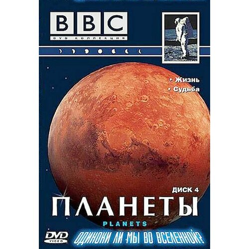 BBC: Планеты. Часть 4: Жизнь. Судьба bbc жизнь часть