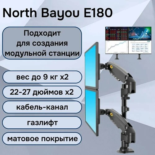 Двойной настольный кронштейн NB North Bayou E180 для мониторов 22-27
