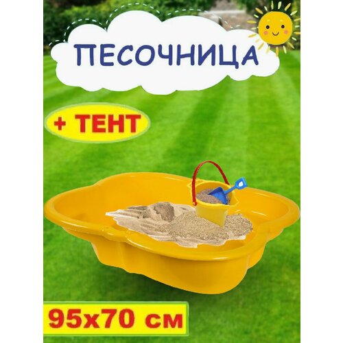 Туба Дуба / Песочница бассейн с тентом на резинке желтая