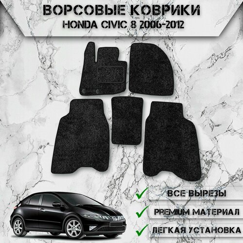 Ворсовые коврики для авто Хонда Цивик / Honda Civic 8 Хэтчбек 2006-2012 Г. В. Чёрный С Чёрным Кантом