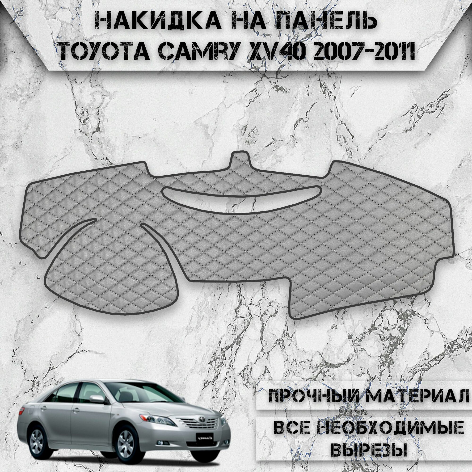 Накидка на панель приборов для Тойота Камри / Toyota Camry XV40 2007-2011 Г. В. из Экокожи Серая с чёрной строчкой