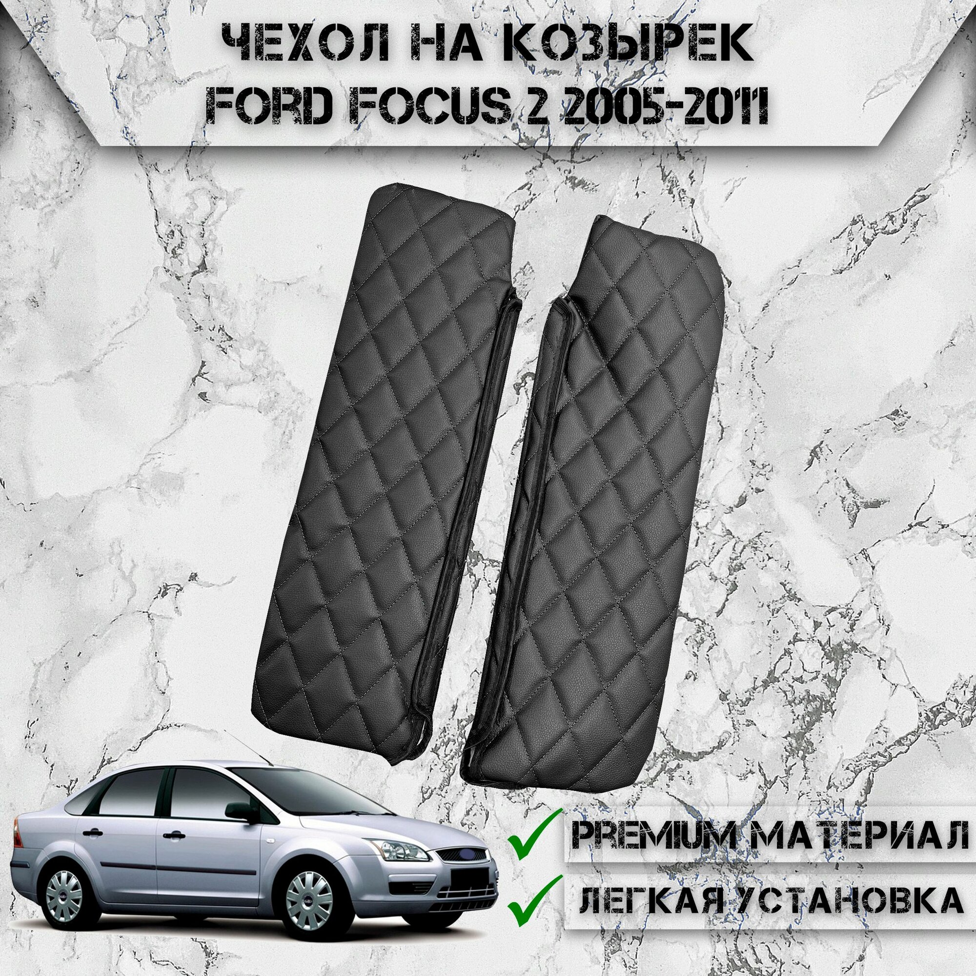 Чехол солнцезащитного козырька из эко-кожи Для Форд Фокус / Ford Focus 2 2005-2011 Чёрный с Чёрной строчкой