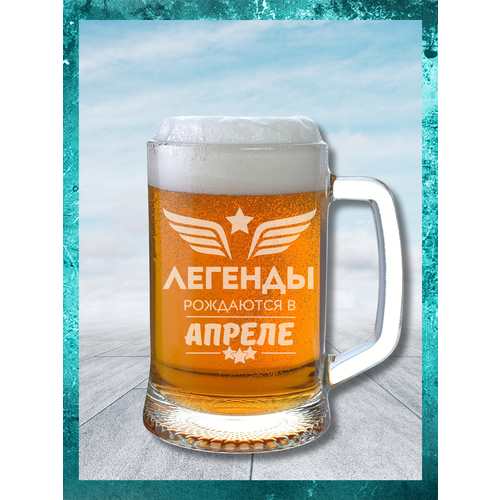 Кружка для Пива, оригинальный подарок другу бокал для пива с прикольной надписью Легенды рождаются в апреле
