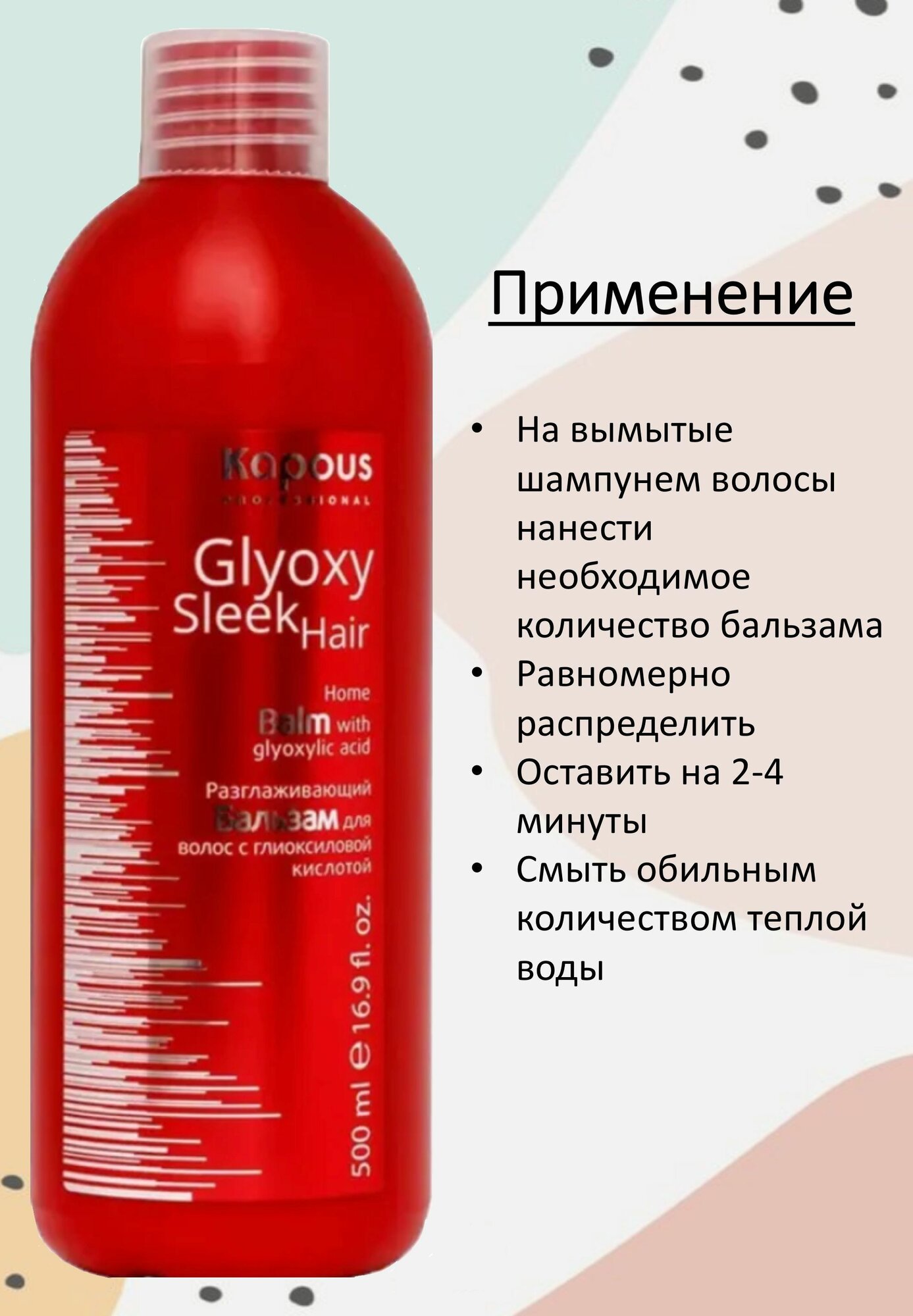 Kapous Professional Бальзам разглаживающий с глиоксиловой кислотой серии GlyoxySleek Hair 500 мл (Kapous Professional) - фото №14