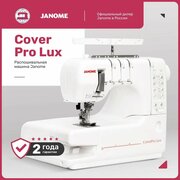 Распошивальная машина Janome Cover Pro Lux белый