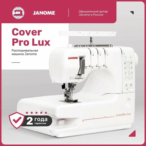 Распошивальная машина Janome Cover Pro Lux