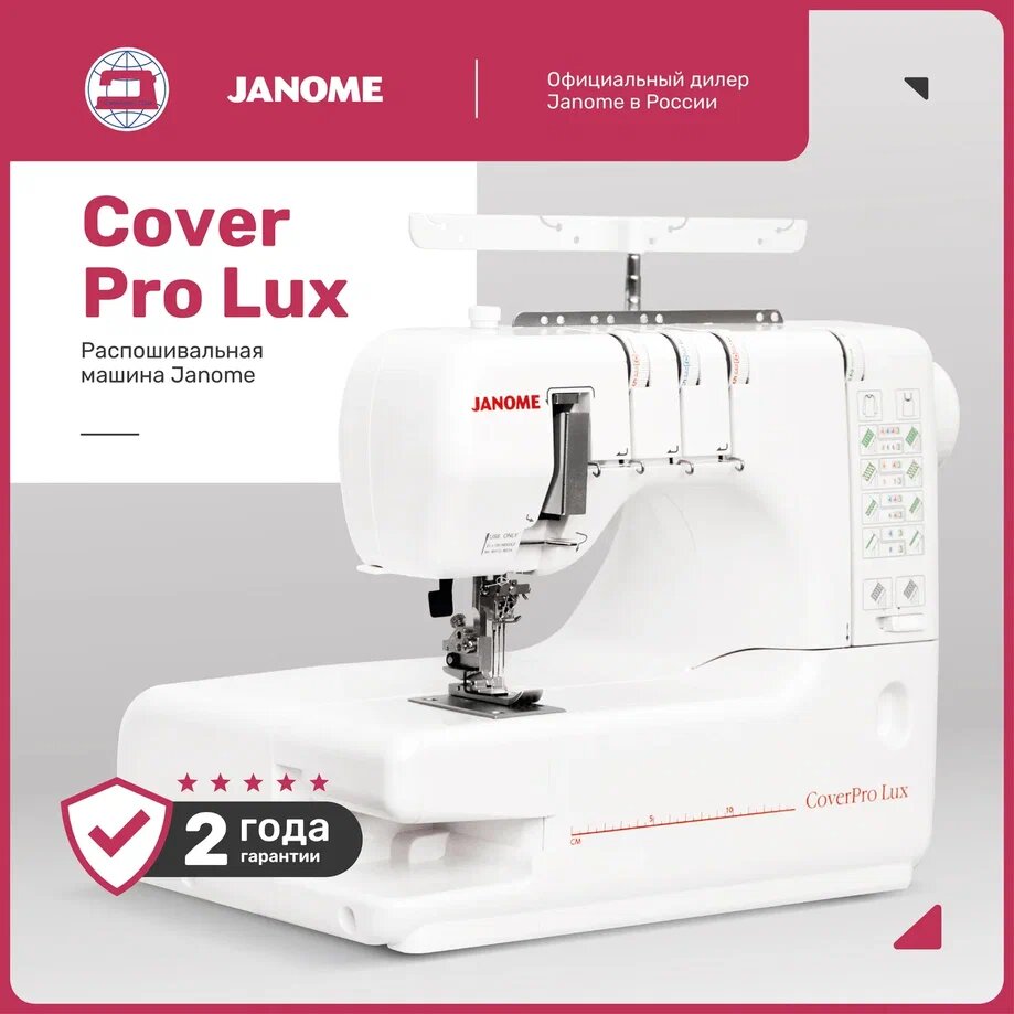 Распошивальная машина Janome Cover Pro Lux белый