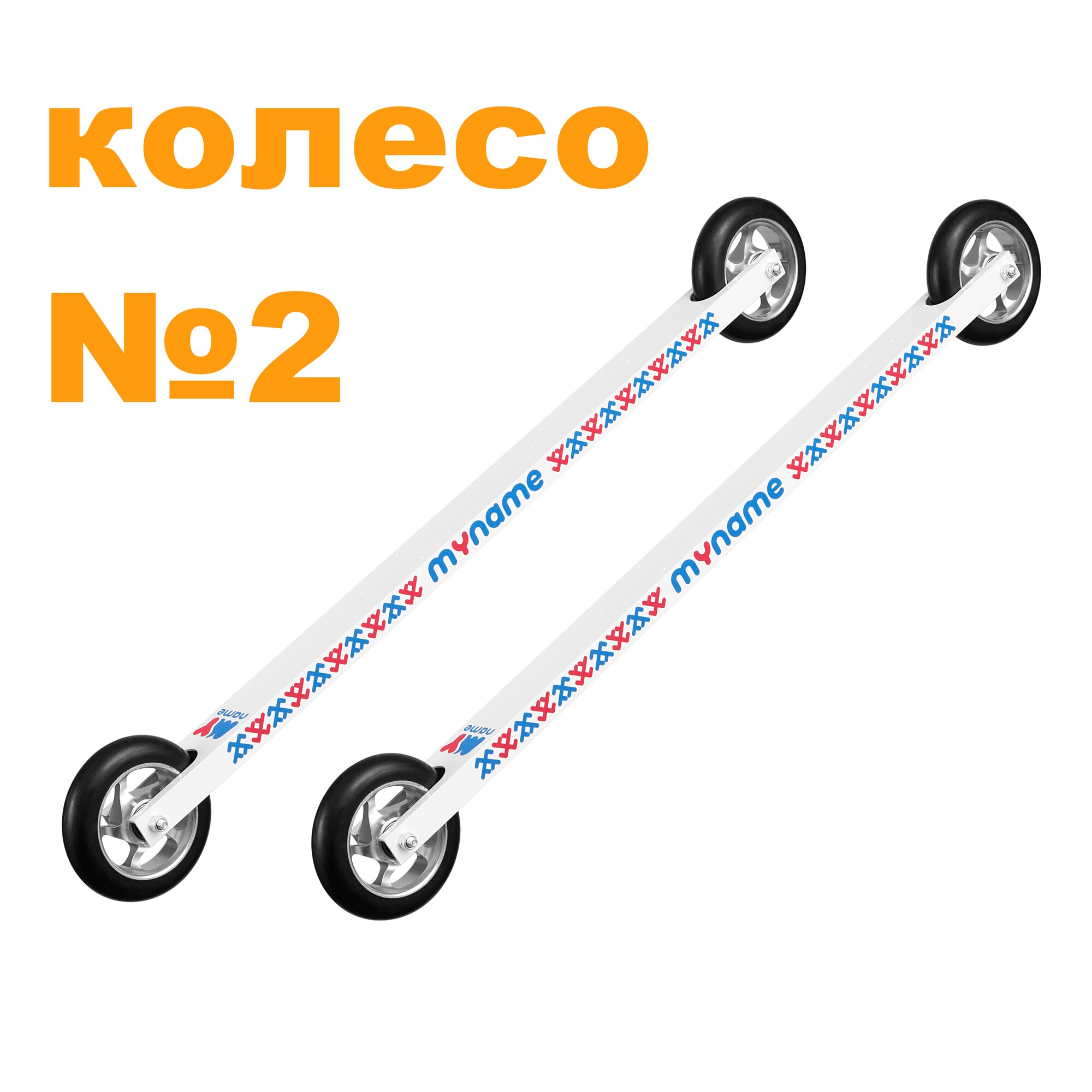 Лыжероллеры коньковые MYname skate 100 С