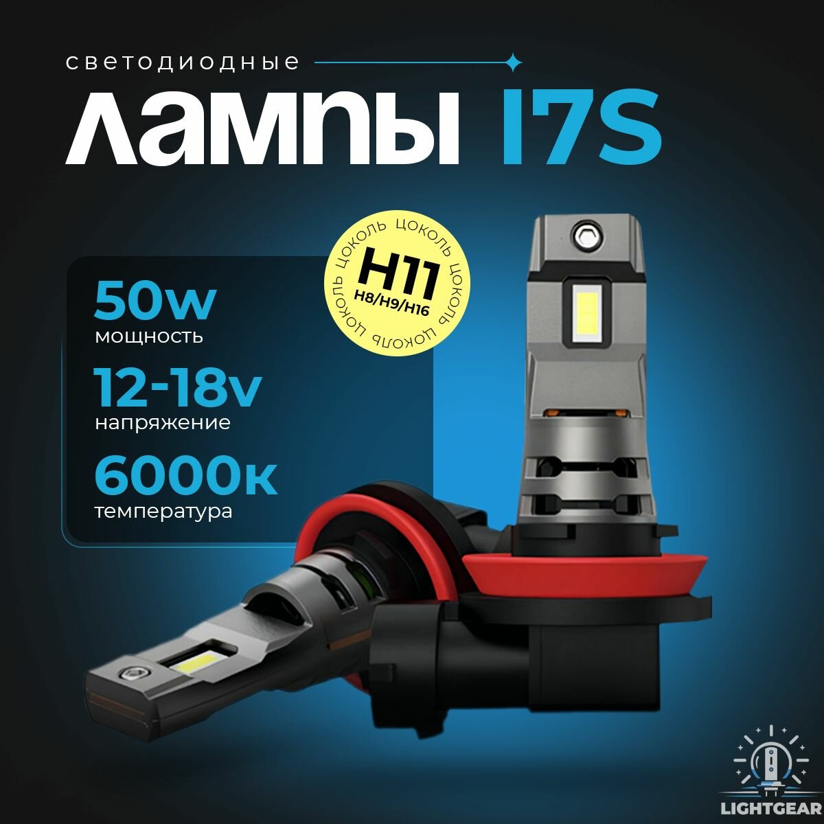 Светодиодные автомобильные LED лампы I7S H11/H8/H9/H16 (12-18V,60W,6000K,2шт)