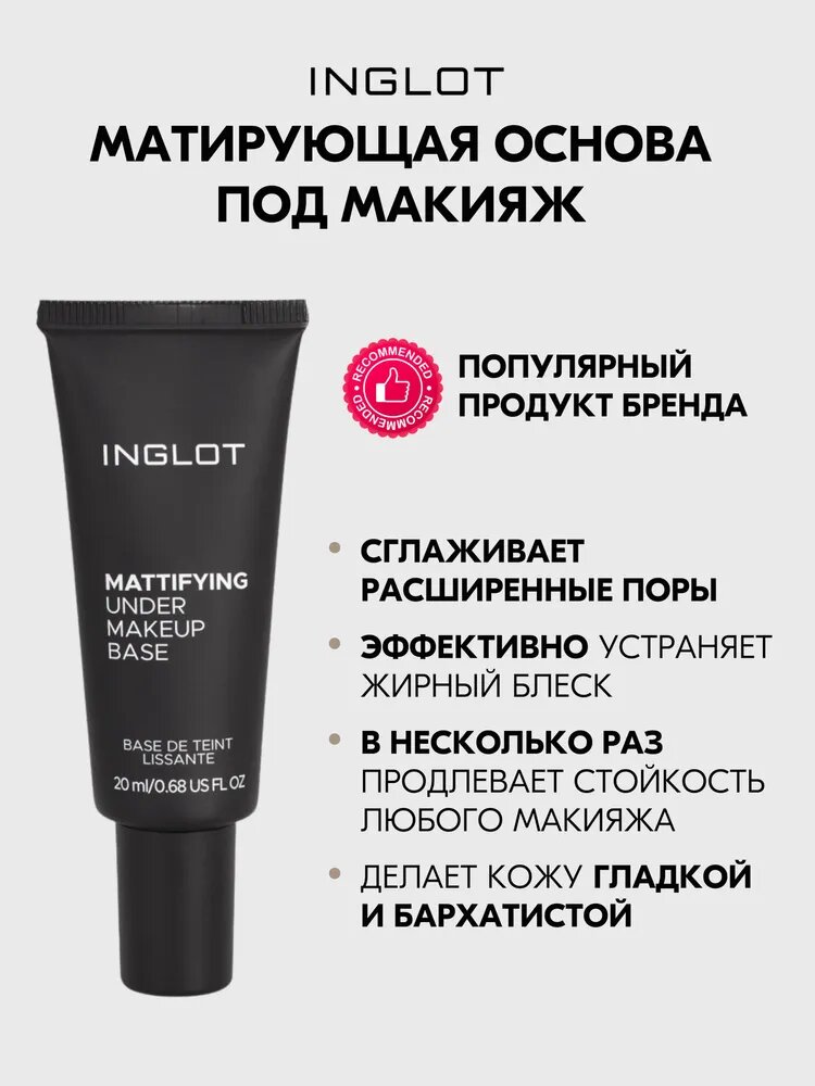 Основа под макияж INGLOT матирующая база MATTIFYING UNDER MAKEUP BASE