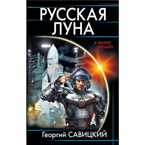 Русская Луна