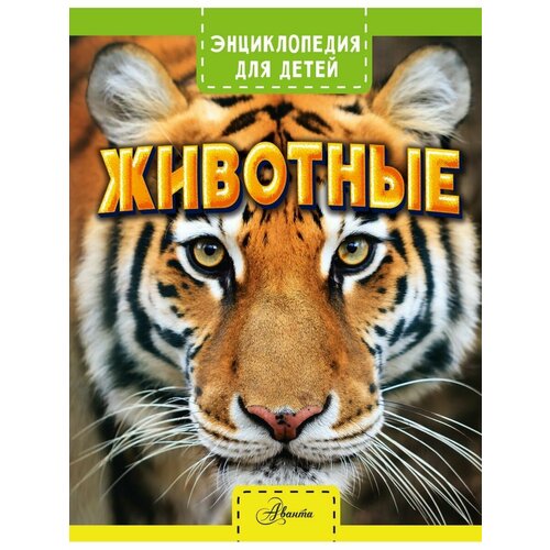 Животные. Энциклопедия для детей