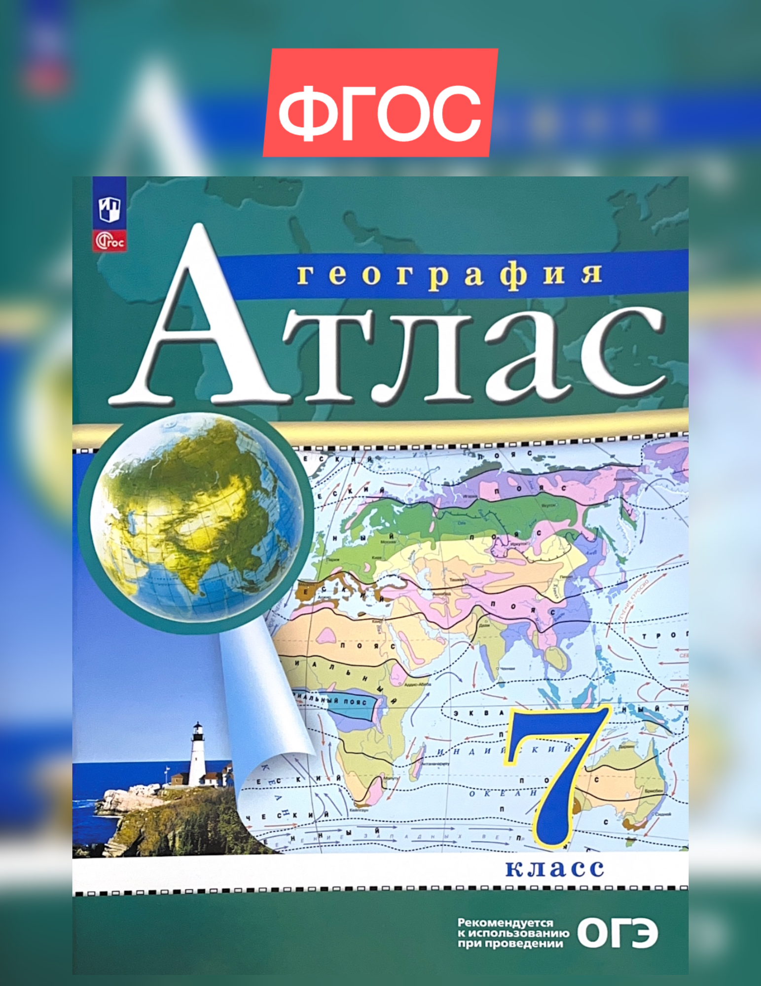 Атлас. 7кл. География. (Традиционный комплект) (РГО)/Курбский Н. А.