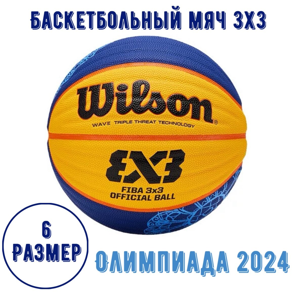 Баскетбольный Fiba Paris 3х3