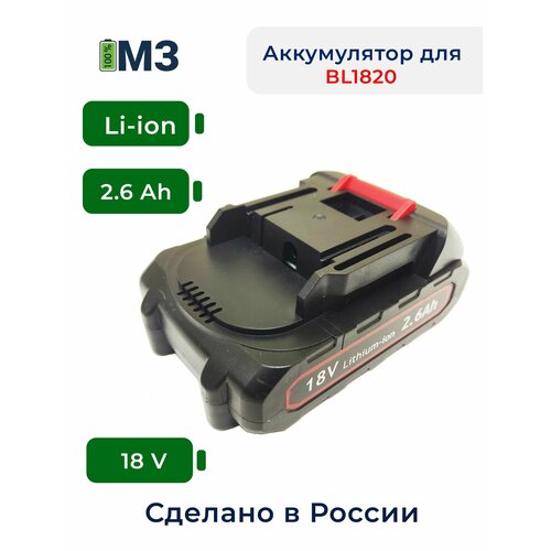 Аккумулятор для электроинструмента BL-1820B (18V-21V 2.6Ah Li-Ion)