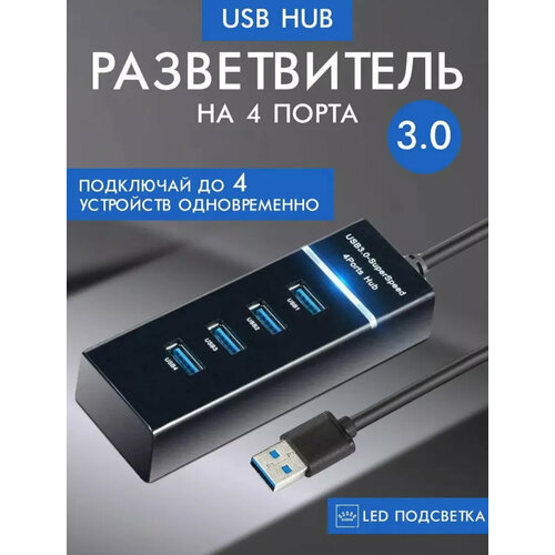 USB Hub разветвитель 4 порта USB 3.0 5 Гбит/с (USB-концентратор) черный