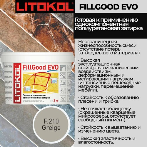 Полиуретановый состав для затирки швов LITOKOL FillGood EVO F.210 2 кг. Цвет: Серый