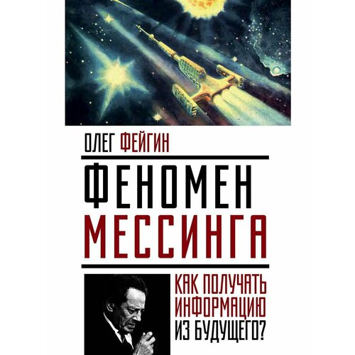 Феномен Мессинга: как получать информацию из будущего? алексей мичман сила визуализации как получать то чего желаешь