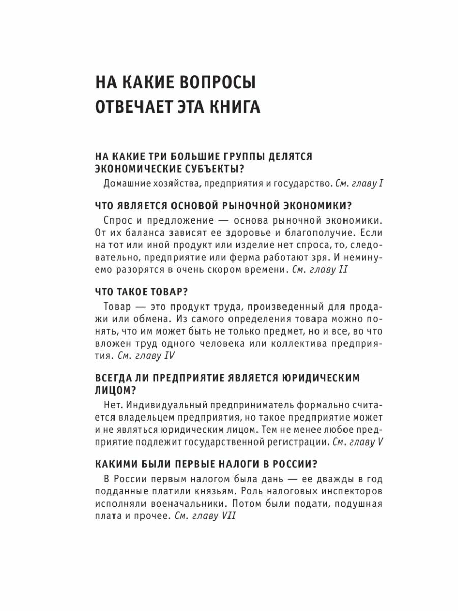 Главные вопросы экономики. Знания, которые не займут много места - фото №14