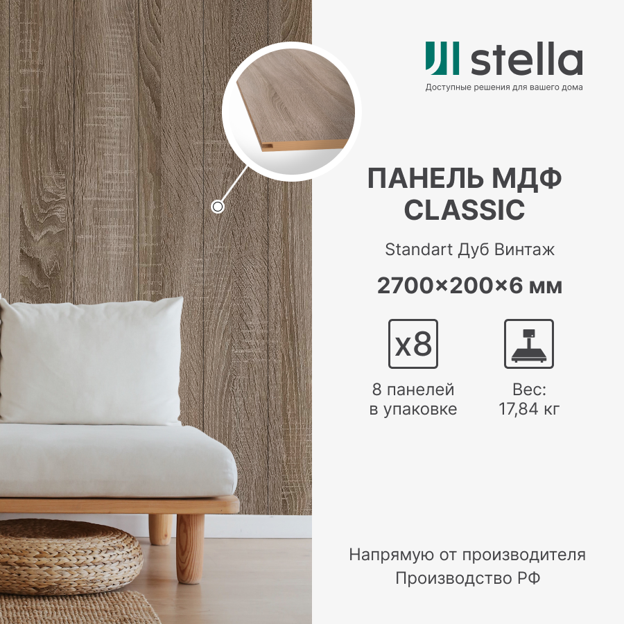 Стеновые панели МДФ Classic Stella Standart 2700х200х6 для гостиной прихожей спальни детской кабинета кухни Дуб Винтаж (упак. 8 шт.)