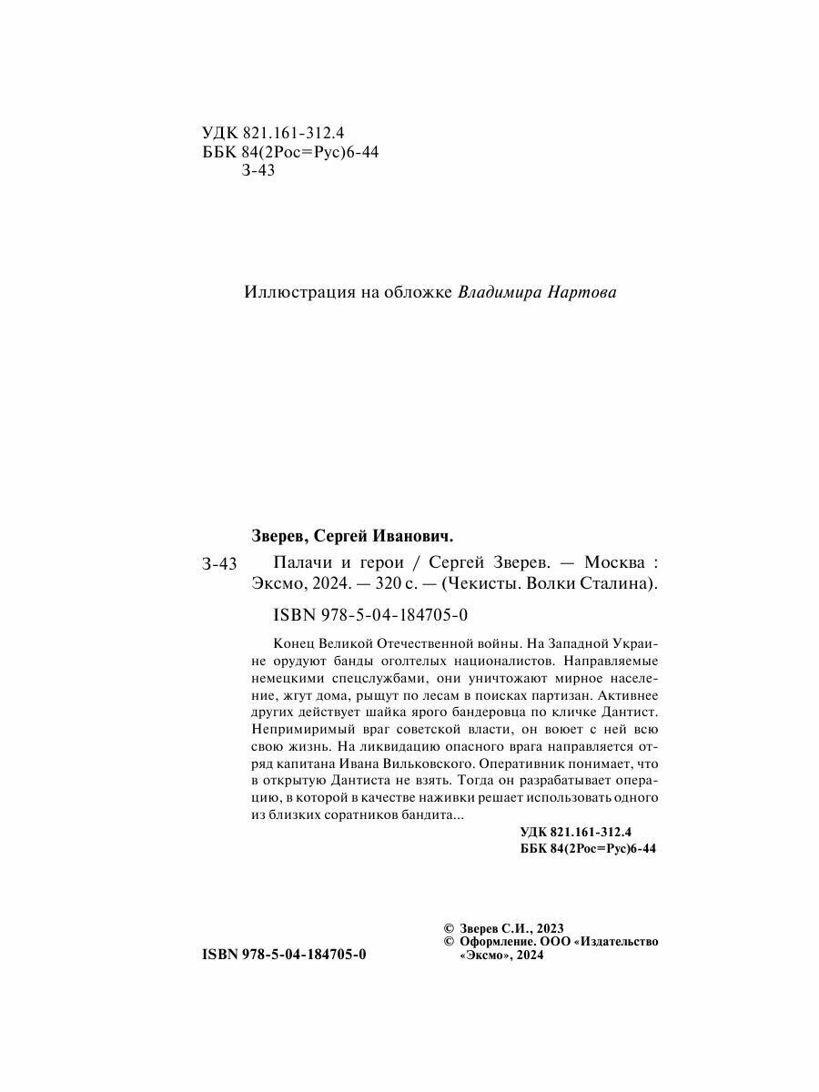 Палачи и герои (Зверев Сергей Иванович) - фото №13