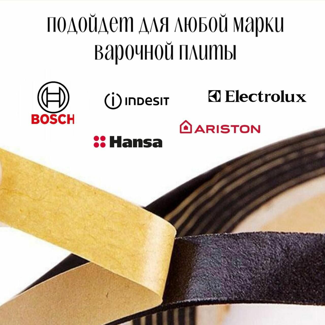 Уплотнитель для варочной панели универсальный, Hansa, Electrolux, Indesit, Ariston, Bosch