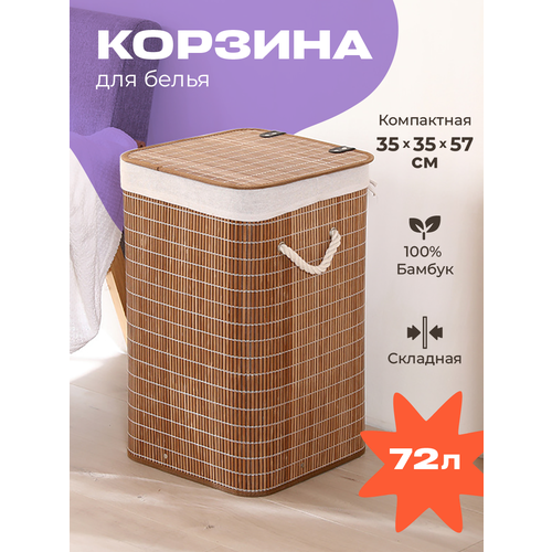 Корзина для белья WELHOME складная 72 литра бамбуковая коричневая 1999₽