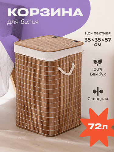 Изображение товара Корзина для белья WELHOME в ванную, с крышкой, складная, 72 литра, бамбуковая, коричневая