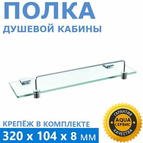Полка с бортиком, стекло 8 мм, длина 32 см ширина 10,4 см, кронштейны и крепление в комплекте, хромированный блестящий бортик