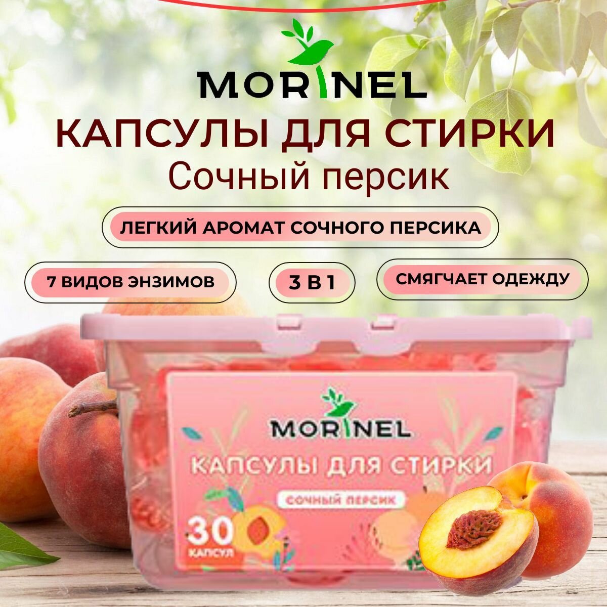 Капсулы для стирки 3 в 1, сочный персик, 30 антибактериальных капсул / Morinel