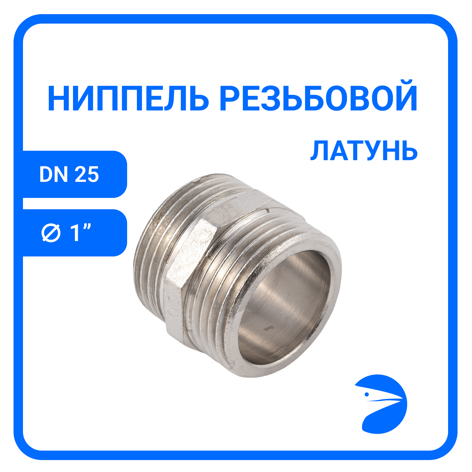 фото Ниппель резьбовой латунный никелированный, DN25 (1"), PN40