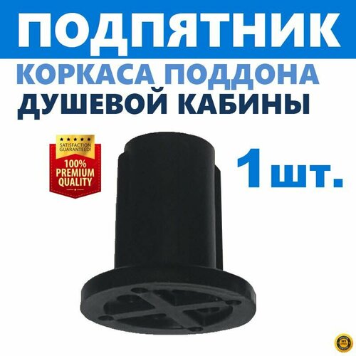 Ножка подпятник поддона ванны и джакузи 1 шт регулируемая пластиковая внутренняя резьба М12 диаметр опоры 38 мм высота 38 мм черная производитель ERLIT арт 1211005003 290₽