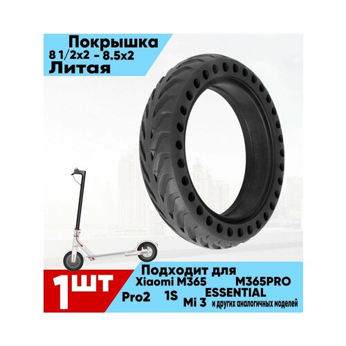 Покрышка, литая, для электросамокатов Xiaomi, черная, 8.5 дюймов