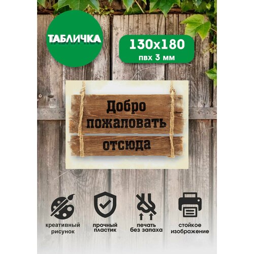 Шуточная табличка Добро пожаловать отсюда 13x18см