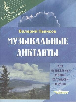 Музыкальные диктанты. Для музыкальных училищ, колледжей и вузов. Ноты