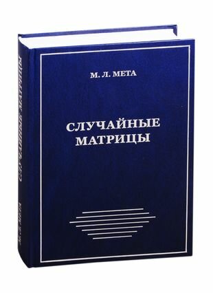 Случайные матрицы (Мета М.) - фото №2